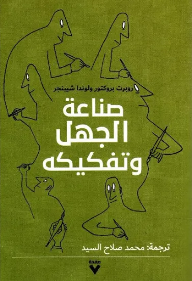 صورة صناعة الجهل وتفكيكه